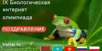 Поздравляем призеров IX Биологической интернет-олимпиады