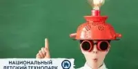 Образовательный проект "Научные выходные" в Национальном детском технопарке