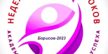 Неделя открытых уроков учителей начальных классов "Академия урока – траектория успеха" по учебному предмету "Математика" приближается