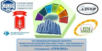 Подведены итоги VIII Международного конкурса проектно-исследовательских работ школьников, студентов и педагогических работников «Призма»