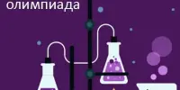 Успешное участие гимназиста в химической интернет-олимпиаде БГУ