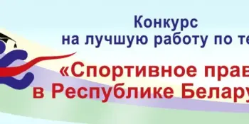 Объявлен XIV Конкурс на лучшую работу по теме "Спортивное право в Республике Беларусь"