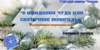 "В ожидании чуда, или Святочное Новогодье"