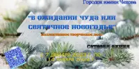 "В ожидании чуда, или Святочное Новогодье"