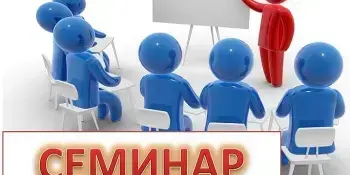 Постоянно действующий семинар учителей, выполняющих функции классных руководителей