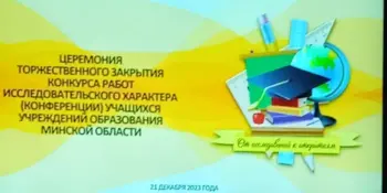 В копилке достижений Борисовского района 6 дипломов областного этапа республиканского конкурса работ исследовательского характера учащихся