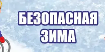 Зима без опасностей
