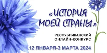 "История моей страны": Республиканский онлайн-конкурс приглашает к участию