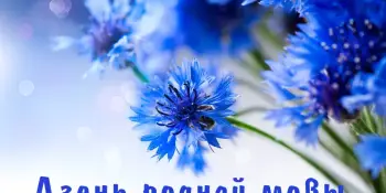 Рэспубліканская дыктоўка па беларускай мове, прымеркаваная да Міжнароднага дня роднай мовы