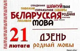 21 лютага ва ўстановах адукацыі шырока адзначаецца Дзень роднай мовы