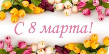 С праздником всех женщин!