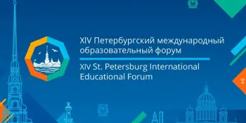Международное сотрудничество учреждений образования: XIV Петербургский международный образовательный форум