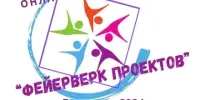 Подведены итоги онлайн-вернисажа "Фейерверк проектов-2024"