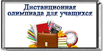 Подведены итоги областной дистанционной олимпиады "На пути к успеху" по учебному предмету "Обществоведение"