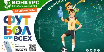 Стартовал республиканский конкурс по поддержке спорта и здорового образа жизни "ФУТБОЛ ДЛЯ ВСЕХ"
