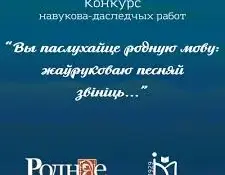 Конкурс навукова-даследчых работ "Вы паслухайце родную мову: жаўруковаю песняй звініць…"