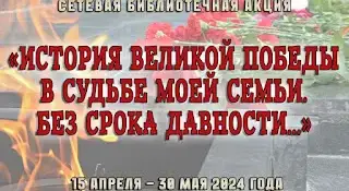 Подведены итоги сетевой библиотечной акции "История Великой Победы в судьбе моей семьи. Без срока давности…"