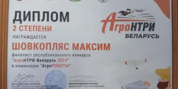 Победа в финале конкурса АгроНТРИ-Беларусь 2024