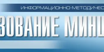 Читаем опыт коллег в свежем номере журнала "Образование Минщины"