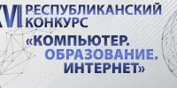 Продолжается регистрация на участие в ХVI Республиканском конкурсе "Компьютер. Образование. Интернет"