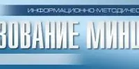 Знакомимся с опытом коллег в свежем номере журнала "Образование Минщины"