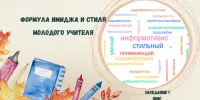 Состоялось первое занятие в ШМС "Диалог" - Формула имиджа и стиля молодого учителя