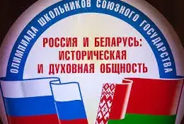 Победа в областном туре отборочного этапа олимпиады Союзного государства "Россия и Беларусь: историческая и духовная общность"