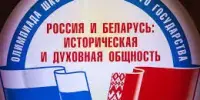 Победа в областном туре отборочного этапа олимпиады Союзного государства "Россия и Беларусь: историческая и духовная общность"