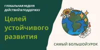 Самый большой урок о Целях устойчивого развития