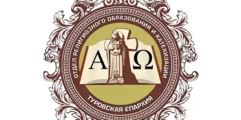 15 октября 2024 года состоятся ХI Туровские Епархиальные Образовательные Чтения на тему: "80-летие Великой Победы: память и духовный опыт поколений"