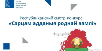 Стартует областной этап этап Республиканского смотра-конкурса "Сэрцам адданыя роднай зямлi"