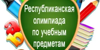 Стартует первый этап республиканской олимпиады по учебным предметам