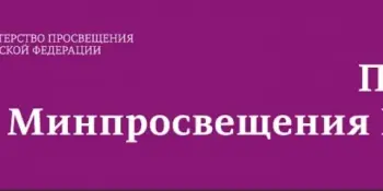 Межрегиональный образовательный форум "Школа Минпросвещения России: доступное качественное образование - каждому"