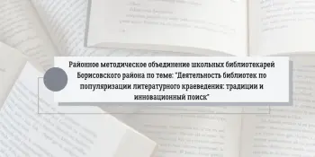 Деятельность библиотек по популяризации литературного краеведения: традиции и инновационный поиск