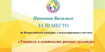 Победа на Всероссийском конкурсе с международным участием "Учитель в контексте разных культур"