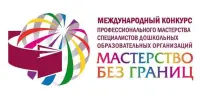 Приглашаем к участию в X МЕЖДУНАРОДНОМ КОНКУРСЕ "МАСТЕРСТВО БЕЗ ГРАНИЦ"