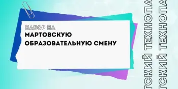 Стартовал набор на мартовскую образовательную смену!