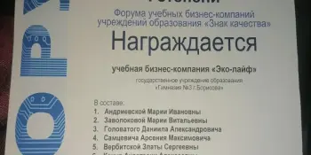 Поздравляем с победой в ФОРУМЕ команду ГУО "Гимназия № 3 г.Борисова"!