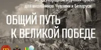 Приглашаем принять активное участие в международном научном проекте "Общий путь к Великой Победе"!