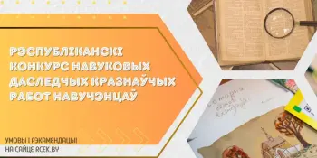 Рэспубліканскі конкурс навуковых даследчых краязнаўчых работ навучэнцаў