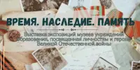 "Время. Наследие. Память"