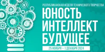 Республиканская неделя технического творчества "Юность. Интеллект. Будущее"