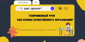 29 ноября 2024 г. на базе ГУО "Белорусскоязычная гимназия № 2 г. Борисова" в 10.00 состоится заседание в школе молодого специалиста "Диалог" (1 год)