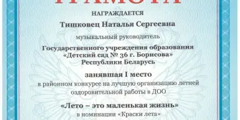 ПОДВЕДЕНЫ ИТОГИ КОНКУРСА ЛЕТНЕЙ ОЗДОРОВИТЕЛЬНОЙ РАБОТЫ СРЕДИ ДОШКОЛЬНЫХ УЧРЕЖДЕНИЙ "ЛЕТО – ЭТО МАЛЕНЬКАЯ ЖИЗНЬ"