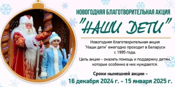 Новогоднее чудо – каждому ребенку! Благотворительная акция "Наши дети" стартует сегодня в Беларуси