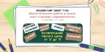 Заседание районной ШМС "Диалог" (2 год)