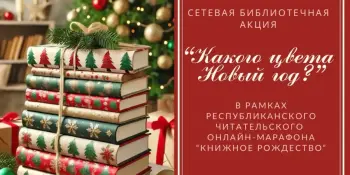 Новый год с библиотекой: приглашаем принять участие в сетевой библиотечной акции "Какого цвета Новый год?"