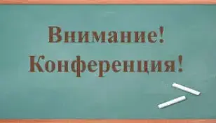 Итоговые научно-практические конференции 2024 года