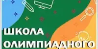 Очно-дистанционные олимпиады