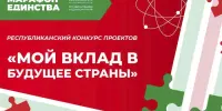 Республиканский конкурс проектов "Мой вклад в будущее страны" 17 сентября 2024 - 14 февраля 2025